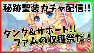 【あいミス】大収穫祭！ファムの秘跡聖装を狙って最大250連！【ミスティリアドレス】