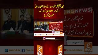 خیبر پختو نخوا حکومت نے ملازمین برطرفی ایکٹ 2025 پر عملدرآمد شروع کر دیا  #gnn #breaking