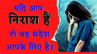 Hope in despair. | निराशा में आशा। | बाइबल से प्रोत्साहन।   #nirashaMeinAsha #encouragingmessage