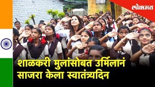 पूरग्रस्त  Kolhapur तील शाळकरी मुलांसोबत Urmila नं साजरा केला Independence Day | Lokmat