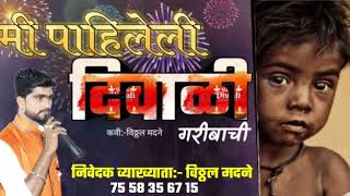 मी पाहिलेली  दिवाळी गरीबाची |diwali special | sk production presents