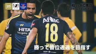 【公式】プレビュー：柏レイソルvsＦＣ東京 ＪリーグYBCルヴァンカップ グループステージ 第6節 2017/5/24