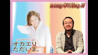 【NOKKOのオカエリ ただいま。2023年7月29日ゲスト 作曲家、編曲家 服部 隆之さん！ 】