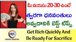 Get Rich Quickly And Be Ready For Sacrifice | ధనవంతులు అవ్వడానికి బెస్ట్ టిప్స్ | MoneyMantra RK
