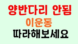 고관절이 뻣뻣하여 양반다리 안되는 분들을 위한 운동법