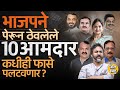 Nilesh Rane, Sachin Kamble Patil ते Amol Khatal, शिंदे-पवारांकडचे BJP चे १० आमदार फासे पलटवणार ?