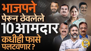 Nilesh Rane, Sachin Kamble Patil ते Amol Khatal, शिंदे-पवारांकडचे BJP चे १० आमदार फासे पलटवणार ?