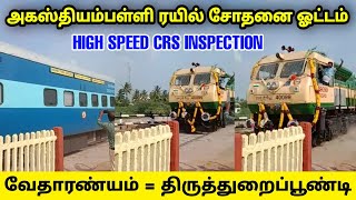 🚂 வேதாரண்யம் ரயில் சோதனை ஓட்டம் 🔥 | அகஸ்தியம்பள்ளி = திருத்துறைப்பூண்டி வழித்தடத்தில் CRS ஆய்வு ⚡💥