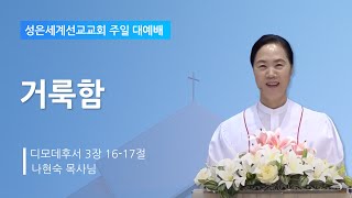 성은세계선교교회 주일낮설교ㅣ거룩함ㅣ나현숙목사(Rev Na Hyun Sook)ㅣ2024.6.16