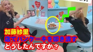 加藤紗里さん、店でパンケーキを叩き潰す動画を公開…営業妨害にあたる？