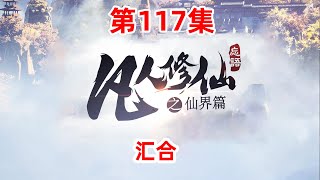 凡人修仙传仙界篇 第117集：汇合