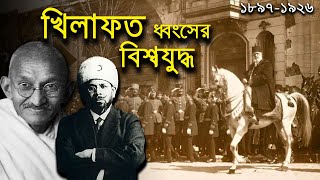 খিলাফত ধংসের চক্রান্ত এবং প্রথম বিশ্বযুদ্ধ