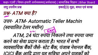 ATM क्या है? Class 10 अर्थशास्त्र इकाई 3 मुद्रा, बचत एवं आय/सामाजिक विज्ञान/Social Science/economics