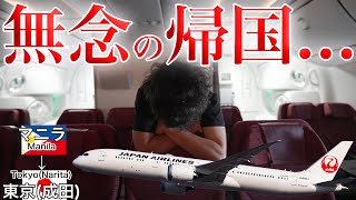 まさかの理由で無念の緊急帰国... 日本航空 マニラ→東京(成田)