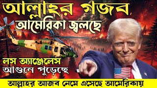 আমেরিকা পুড়ে ছারখার😱শুরু হলো আল্লাহর গজব ।কি ভয়ঙ্কর জ্বলছে লস অ্যাঞ্জেলেস।America los Angeles fire