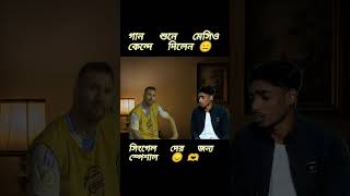 যে গান শুনে কেন্দে দিলেন মেসি 🥺😕#ytshorts #viralvideo #trendingshorts #funnysong #bdfunshorts