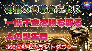 ＠【神様のお導きにより一獲千金を勝ち取る人の誕生日！】366位カウントダウン【占い誕生日順】あなたにとって素晴らしい明日になりますように！