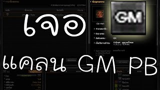 เจอแคลน GM PB หัวแคลนยศ5ดาวฮีโร่ โคตรเทพ !