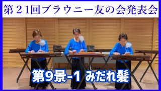 【第21回ブラウニー友の会発表会】第9景-1 みだれ髪