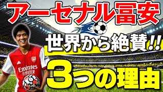 【アーセナル】サッカー日本代表『冨安健洋』が世界で絶賛される3つの理由とは？