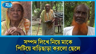 স্বামীহারা অসহায় মায়ের সম্পদ লিখে নিয়ে বাড়িছাড়া করলো সন্তান! | Mother's wealth | Rtv News