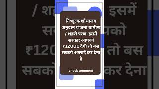 निःशुल्क शौचालय अनुदान योजना इसमें सरकार आपको ₹12000 देगी तो बस सबको अप्लाई कर देना है