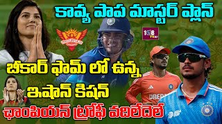 కావ్య పాప మాస్టర్ ప్లాన్ | IPL 2025 SRH team players latest updates | Kavya With Ishan Kishan|108Ent