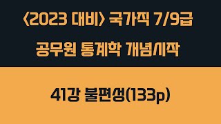 41강 점추정 : 불편성(133p) | 2023년 대비 공무원 통계학 개념시작