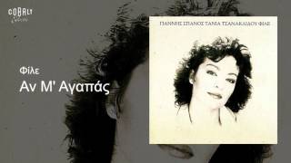 Τάνια Τσανακλίδου - Αν μ' αγαπάς - Official Audio Release