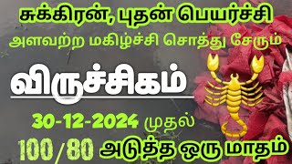 விருச்சிகம் ராசி சுக்கிரன், புதன் பெயர்ச்சி சிறப்பு பலன் #viruchigam Rasi palan 30-12-2024 முதல்