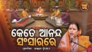 SATYAPATHE GHENIJAO MATE | EP -667 | କେତେ ଆନନ୍ଦ ସଂସାରରେ | Kalpana Tripathy | SIDHARTH BHAKTI