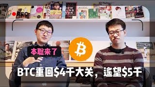 【本聪来了】BTC重回4千关键点，遥望5千