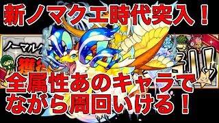 【モンスト】新ノマダン時代突入！追加されたノマクエ全属性、あのキャラでながら周回いける！【ラヴリエ】