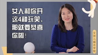 【艾弥儿】女人和你开这4种玩笑，大概率是喜欢你，男人学会“接招”