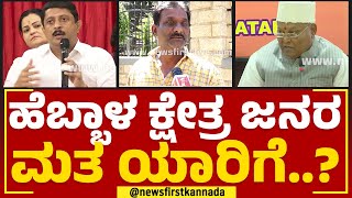 Byrathi Suresh : ಹೆಬ್ಬಾಳ ಕ್ಷೇತ್ರ ಜನರ ಮತ ಯಾರಿಗೆ? | Hebbal | Nimma Kshethradalli NewsFirst | Newsfirst