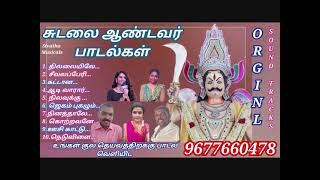 சுடலை மாட சுவாமி பாடல்கள்  | SUDALAI MADA SWAMI SONGS | SUDALAI EESAN SONGS | MP3