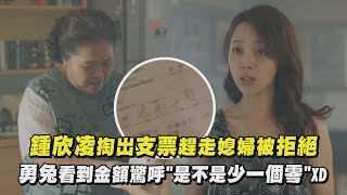 【我的婆婆怎麼那麼可愛2】鍾欣凌掏出支票趕走媳婦被拒絕 勇兔看到金額驚呼\