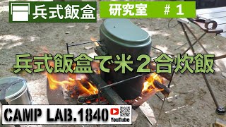 兵式飯盒で米２合炊飯！