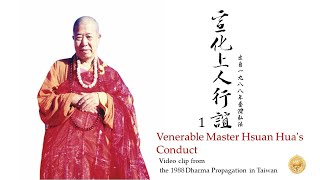 向善知識學習─宣化上人行誼1       Learning from Good and Wise Teachers - Ven. Master Hsuan Hua's Conduct (I)