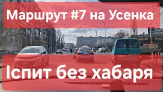 Екзаменаційний маршрут №7. Огляд практичного іспиту з водіння у місті. ТСЦ №8049 на Усенка 8 в Києві