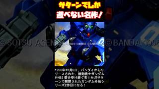 【SS】サターンで展開されたブルーディスティニーシリーズ２作目！ 機動戦士ガンダム外伝2 蒼を受け継ぐ者 1996年12月6日発売！コクピット視点でスピーディな戦いが楽しめた！