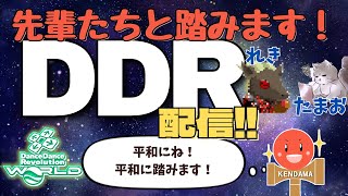 【DDR WORLD】DDR配信第四弾！先輩たちと踏みます！【AC DDR配信】【DJ Kendama】