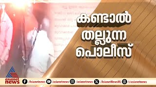 കണ്ടാൽ തല്ലുന്ന പൊലീസ്, ഇടുക്കിയിൽ പുതുവത്സര രാവിൽ പൊലീസ് അതിക്രമം