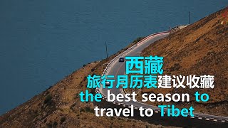 第壹次去西藏旅遊幾月份好，需要註意什麽，有這篇攻略就夠了！|when is the best Time to travel to Tibet