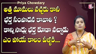 ఇంట్లో భార్య చేసే గొడవలు | Priya Chowdary about Wife Arrogance towards Husband and their Parents