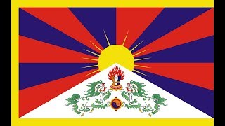 チベット 国歌「偉大なるチベット国の国歌（བོད་རྒྱལ་ཁབ་ཆེན་པོའི་རྒྱལ་གླུ）」