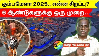 6 ஆண்டுகளுக்கு ஒரு முறை நடக்கும் கும்பமேளா - 2025'ல், அப்படி என்ன சிறப்பு? #kumbamela