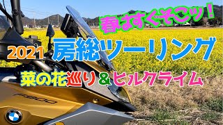 2021 春はすぐそこッ！ 房総ツーリング 菜の花巡り＆ヒルクライム  4K