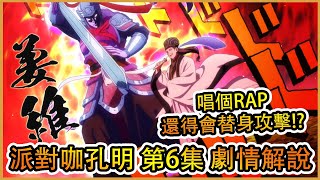 【派對浪客孔明】說唱對決時武將顯靈！這年頭說唱還得會替身！？ 4月新番 派對咖孔明 6集劇情解說！