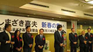 しまざき嘉夫川崎市議会議員新春の集いビデオ